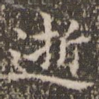 逝