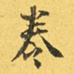 卷