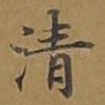 清
