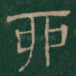 卯