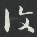 復