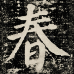 春