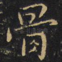 骨