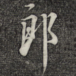 郎