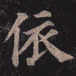依