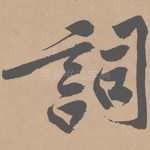 词
