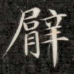 臂