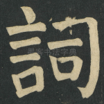 詞