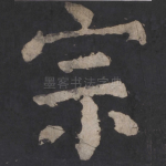 宗