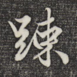 疏