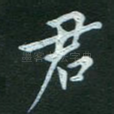 君