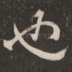 也