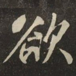 欲