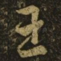 王