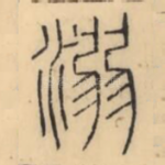 溺