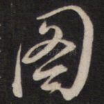 图