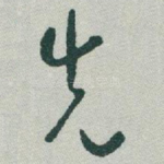 先