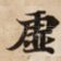 虚