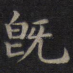 既