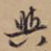 与