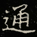 通