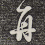 再