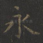 永