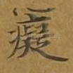 痴