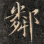 邻