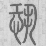 恐