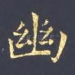 幽