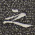 之