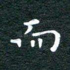 而
