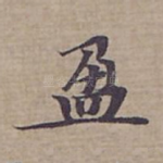 盈
