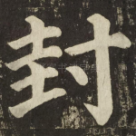 封