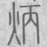 炳
