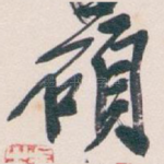 碩