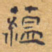 蕴