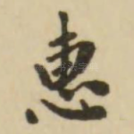 惠