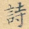诗