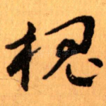 槐