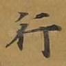 行