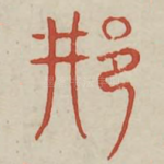 邢
