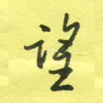 望