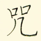 咒