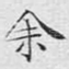 余