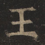 王