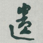 遗