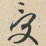 受