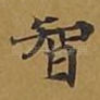 智